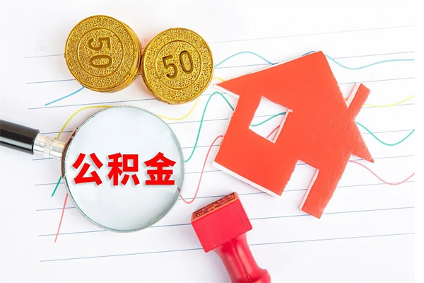 邵东离职未满半年能取公积金吗（住房公积金离职不满半年能取吗）