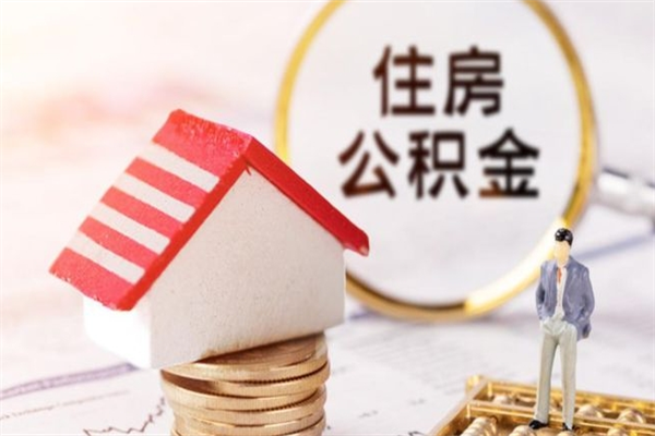 邵东离职了公积金什么时候能取（离职了住房公积金什么时候能取）