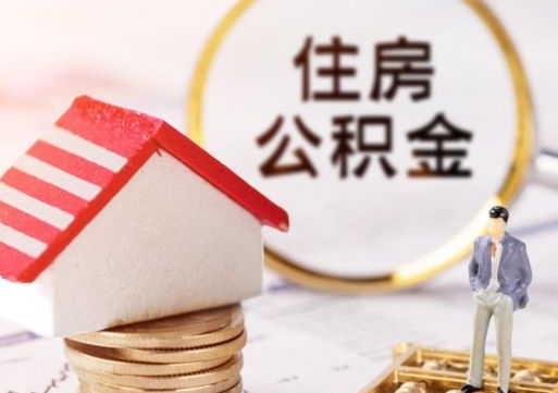 邵东住房公积金个人提（2020年个人住房公积金提取条件）