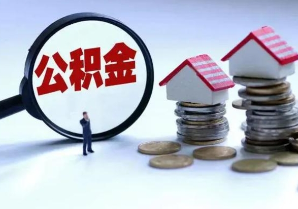 邵东离职了怎么取公积金（离职了怎么提取住房公积金的钱）