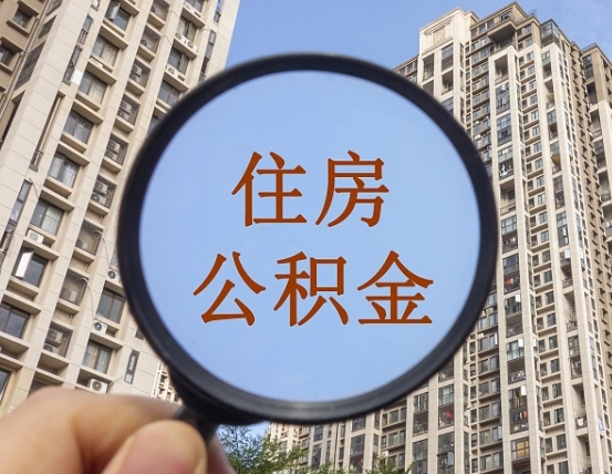 邵东代取个人住房公积金（代取公积金怎么取）