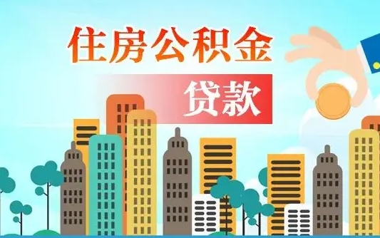 邵东公积金离职取条件（住房公积金提取条件离职怎么提取）