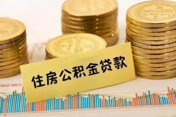 邵东辞职了能取出公积金吗（辞职了能把公积金取出来吗）