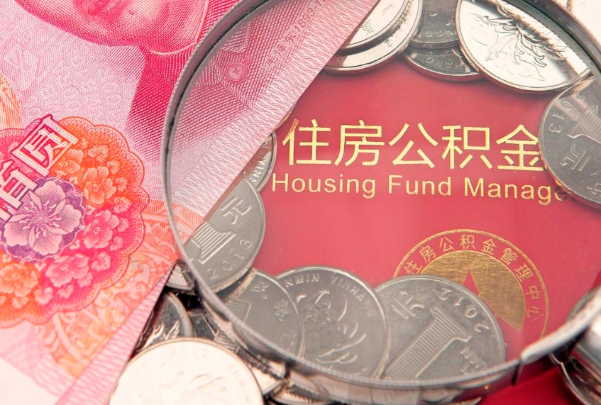 邵东在取封存的公积金（提取封存住房公积金）