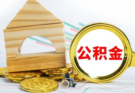 邵东离职如何取的公积金（离职怎么提取住房公积金的钱）