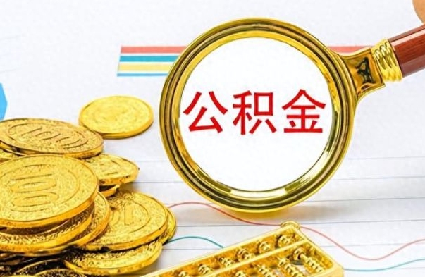 邵东公积金离职后能取多少（公积金刚离职能提多少）